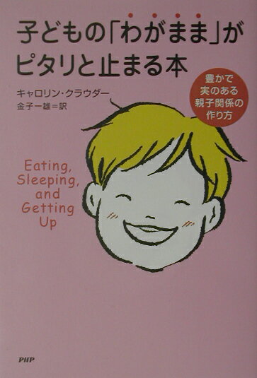 子どもの「わがまま」がピタリと止まる本