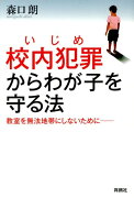 校内犯罪からわが子を守る法