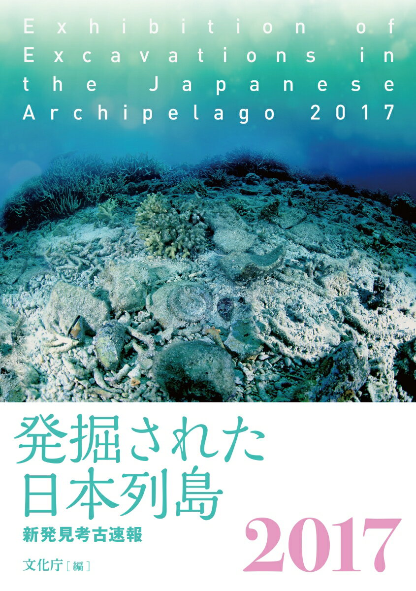 発掘された日本列島2017