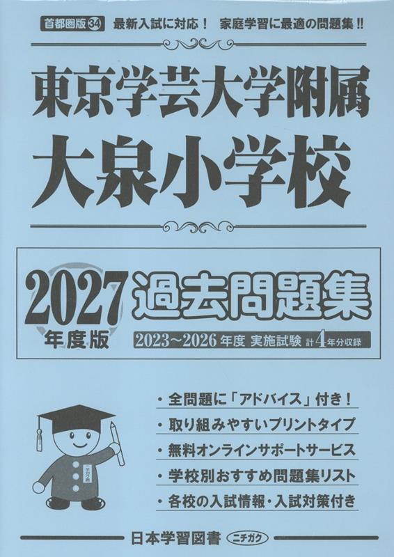 東京学芸大学附属大泉小学校過去問題集（2027年度版）