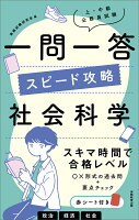 上・中級公務員試験　一問一答 スピード攻略　社会科学