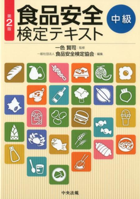 食品安全検定テキスト　中級　第2版