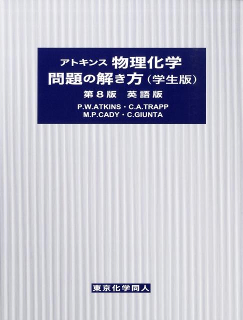 アトキンス物理化学問題の解き方（学生版）第8版