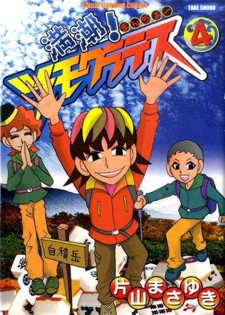 満潮！ツモクラテス 4巻