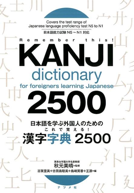 覚えるべき常用漢字２１３６字＋約３６０字を掲載！よく使われる漢字をムダなく、効率よく学べる！引きやすく、調べやすい配列で復習にも最適！日本語能力試験Ｎ５〜Ｎ１対応。