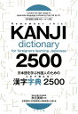 日本語を学ぶ外国人のための　これで覚える！ 漢字字典2500 [ 秋元美晴 ]