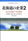 北海道の企業（2） ビジネスをケースで学ぶ （札幌大学産業経営研究所企業研究シリーズ） [ 佐藤郁夫 ]