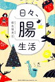 ３６５個の「腸にいいこと」を集めました。今日の日付のページからでも、あなたの誕生日からでも、１日１個の腸にいいことを始めてみませんか。きっと健康になり、毎日が楽しく過ごせます。