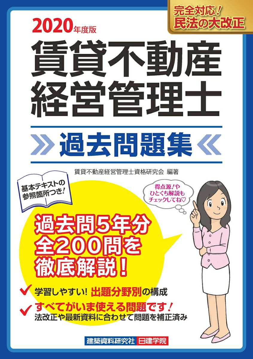 賃貸不動産経営管理士 過去問題集　令和2年度版