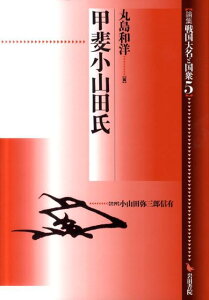 論集戦国大名と国衆（5） 甲斐小山田氏