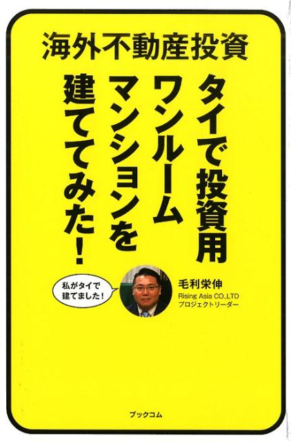 海外不動産投資タイで投資用ワンルームマンションを建ててみた！