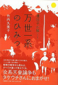 【バーゲン本】遺伝子が解く！万世一系のひみつ