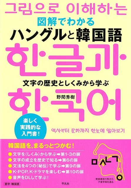 【バーゲン本】図解でわかるハングルと韓国語ー文字の歴史としくみから学ぶ [ 野間　秀樹 ]