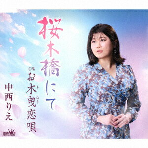 桜木橋にて/お木曳恋唄