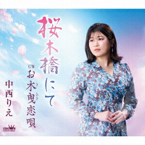 桜木橋にて/お木曳恋唄