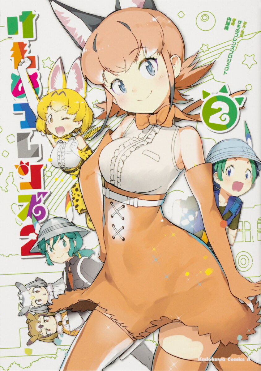 けものフレンズ2 （2）