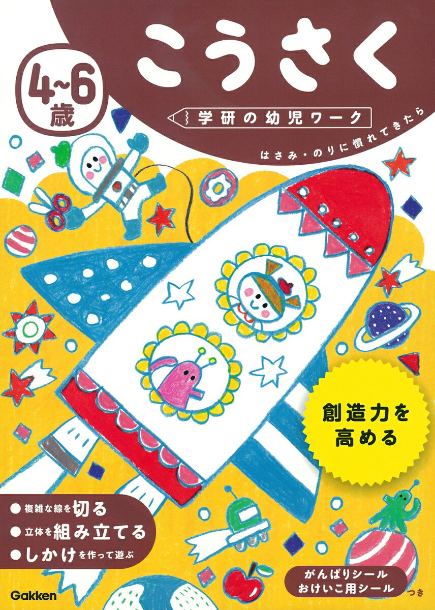 【楽天ブックスならいつでも送料無料】4?6歳　こうさく （学研の幼児...