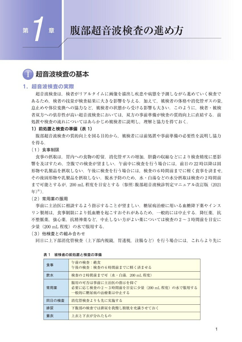 日超検　腹部超音波テキスト第3版 [ 日本超音波検査学会 ] 2