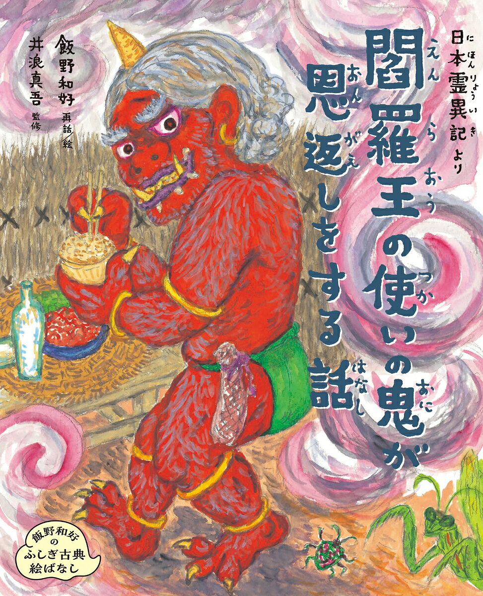 日本霊異記より　閻羅王の使いの鬼が恩返しをする話（2）