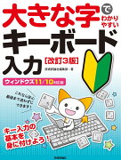 大きな字でわかりやすい　キーボード入力　［改訂3版］