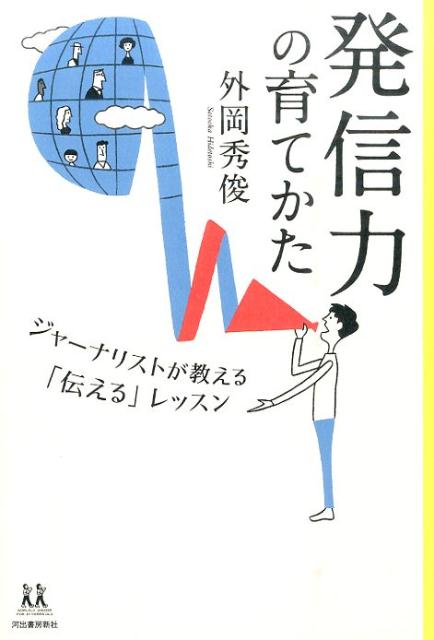 すべての人が発信者になる時代がきた！情報収集術・取材術・編集術・発信術ープロのコツさえ学べば、伝える力はぐんぐん伸びる。元朝日新聞の名記者が伝授する、世界とつながるためのスキル。