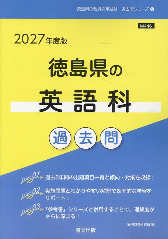 徳島県の英語科過去問（2027年度版）