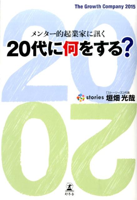 今、何をして、何を考えたかで、ビジネスパーソンの一生が決まる。仕事も遊びも謳歌している起業家は「やるべき時」に「やるべきこと」をやってきた。２０代だから人生は変えられる。今しかできないことがある。