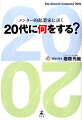 メンター的起業家に訊く20代に何をする？