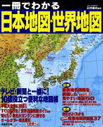 一冊でわかる日本地図・世界地図