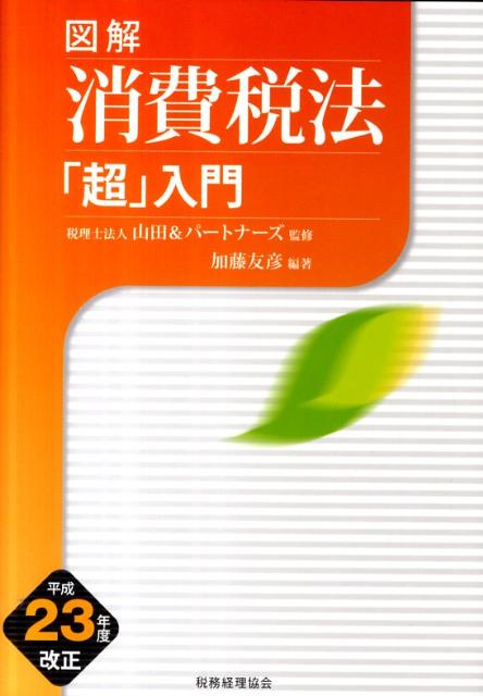 図解消費税法「超」入門（平成23年度改正）