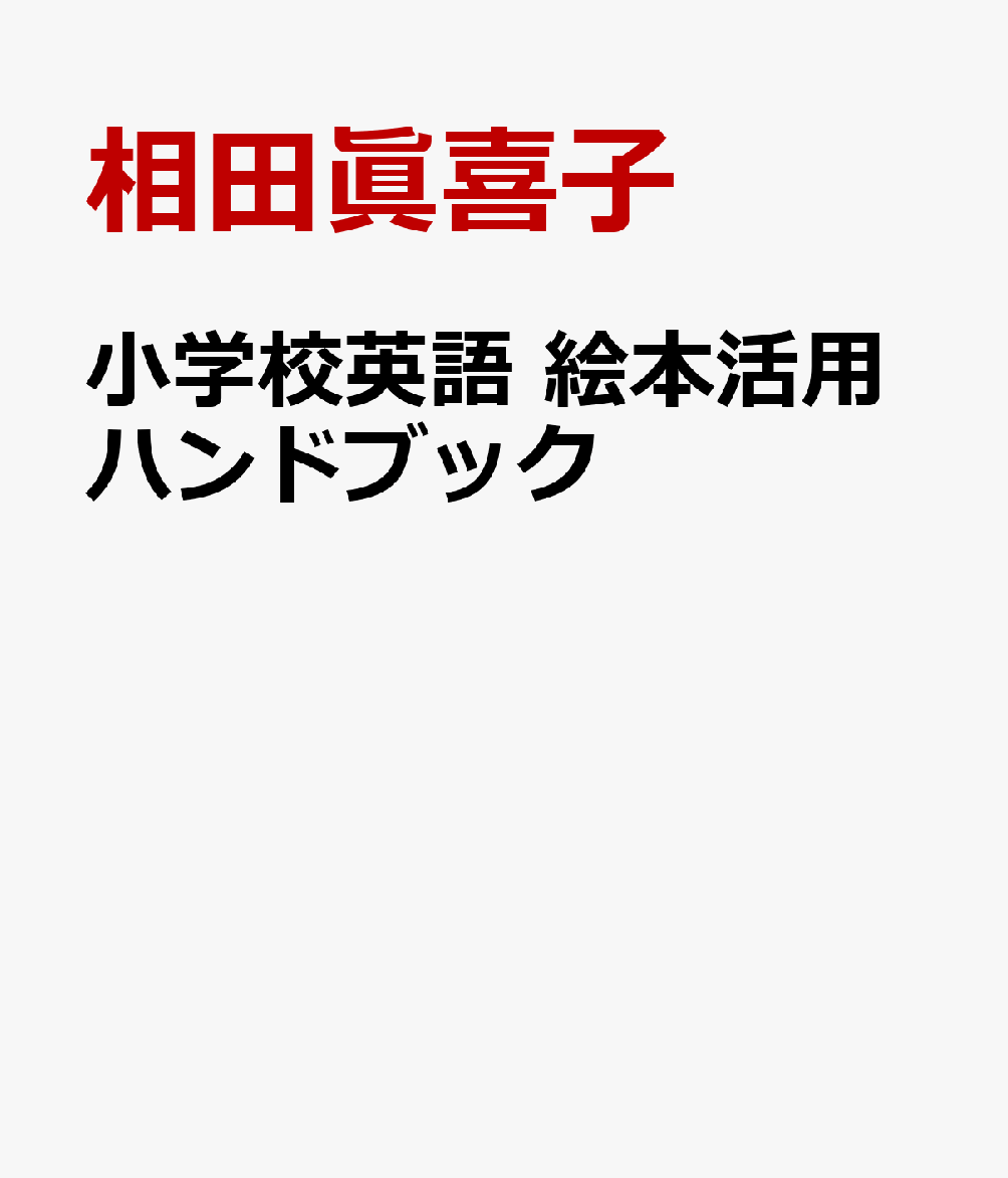 小学校英語 絵本活用ハンドブック
