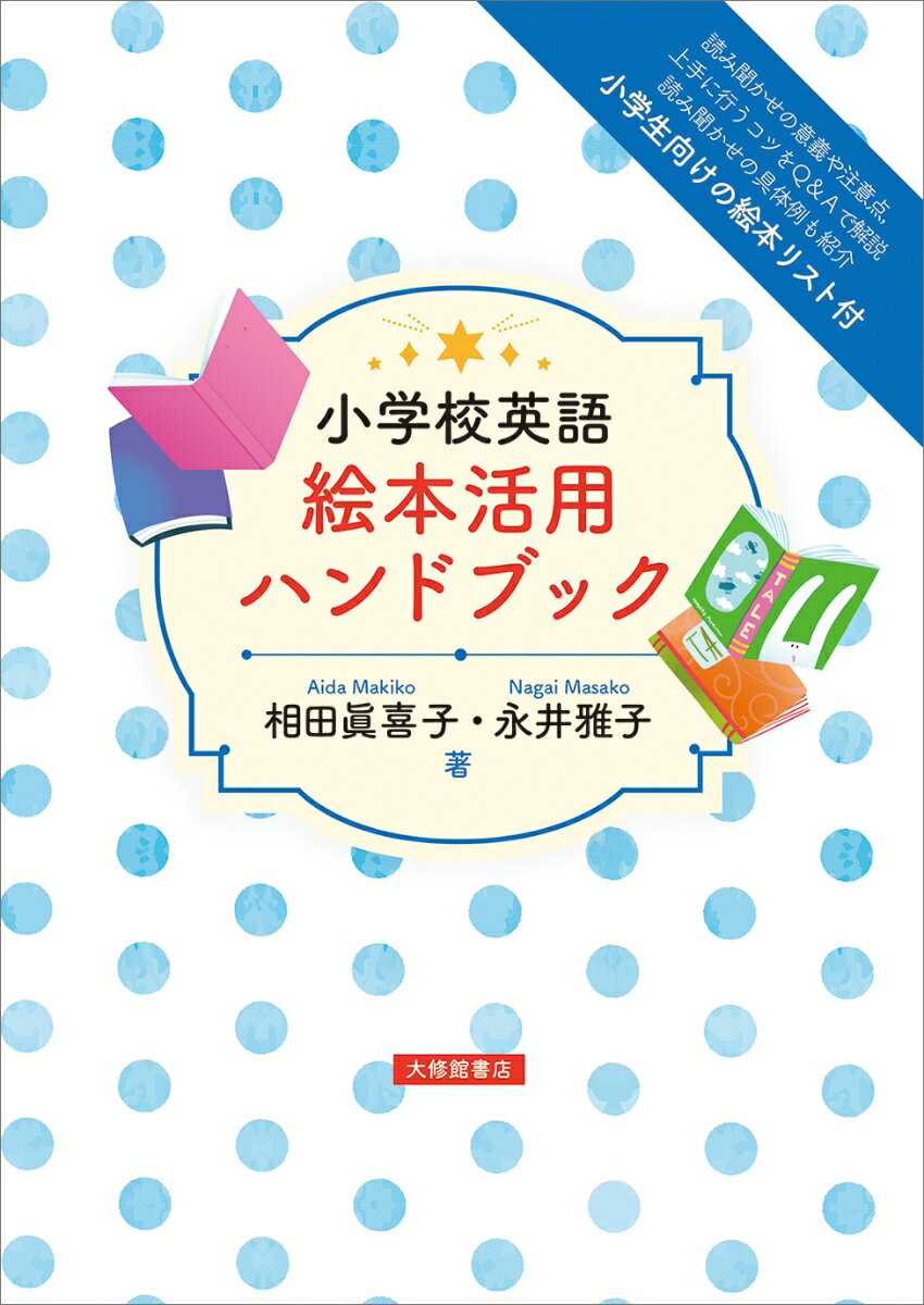 小学校英語 絵本活用ハンドブック