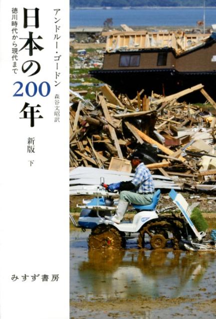 日本の200年（下）新版