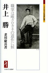 井上勝 職掌は唯クロカネの道作に候 （ミネルヴァ日本評伝選） [ 老川慶喜 ]