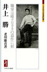 井上勝 職掌は唯クロカネの道作に候 （ミネルヴァ日本評伝選） [ 老川慶喜 ]