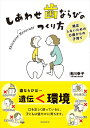 しあわせ歯ならびのつくり方 矯正しないための0歳からの子育て [ 浅川 幸子 ]