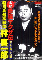 修羅ヤクザ伝稲川会最高顧問林喜一郎（忍び寄る菱の軍団編）
