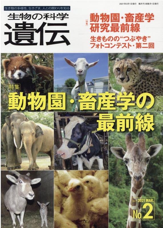 生物の科学遺伝（Vol．75　No．2（202） 生き物の多様性、生きざま、人との関わりを知る 特集：動物園・畜産学の最前線