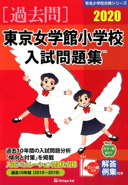 東京女学館小学校入試問題集（2020）