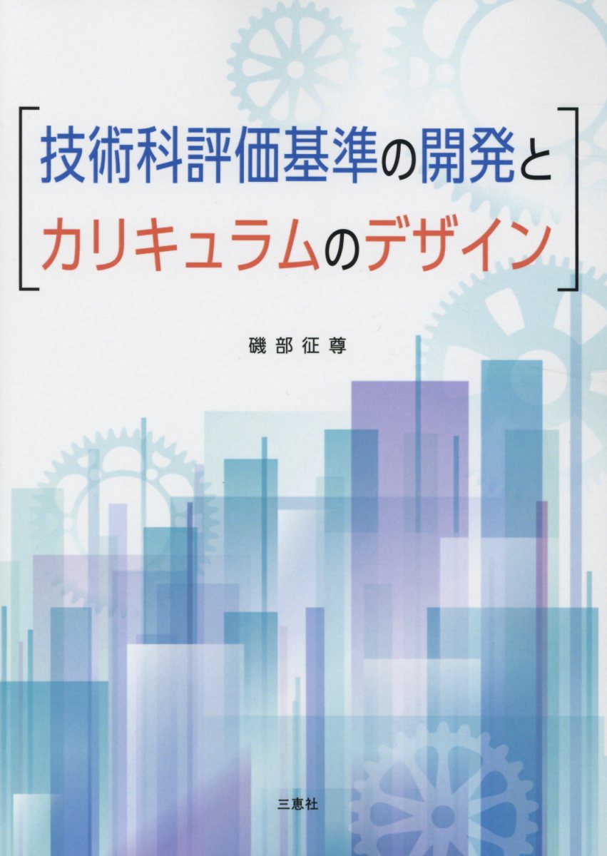 技術科評価基準の開発とカリキュラムのデザイン