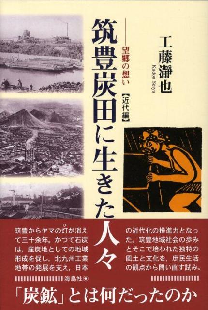 筑豊炭田に生きた人々（近代編） 望郷の思い [ 工藤瀞也 ]のサムネイル