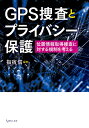 楽天楽天ブックスGPS捜査とプライバシー保護 位置情報取得捜査に対する規制を考える [ 指宿 信 ]