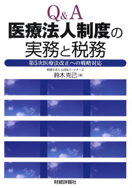 Q＆A医療法人制度の実務と税務