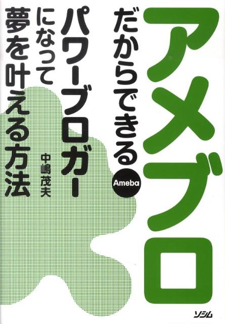 アメブロだからできるパワーブロガーになって夢を叶える方法