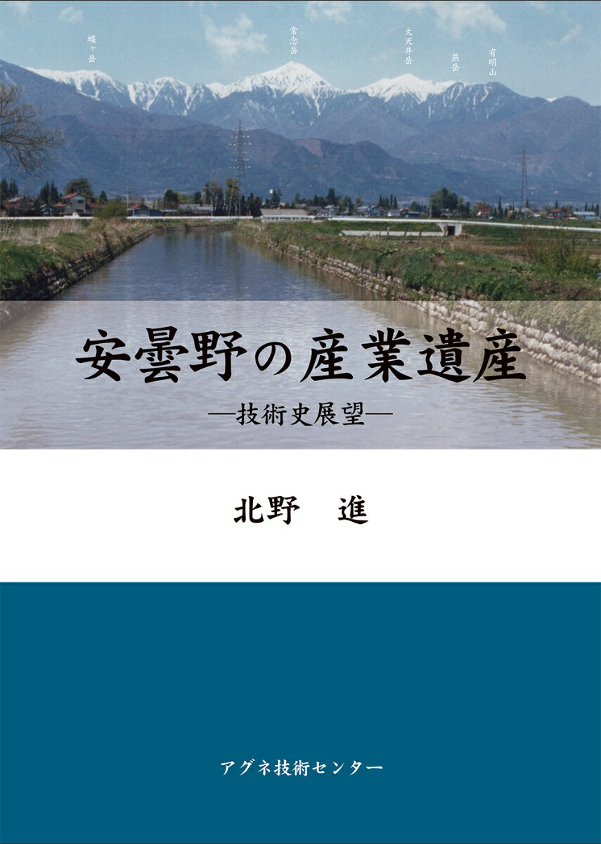 安曇野の産業遺産 技術史展望 [ 北野　進 ]