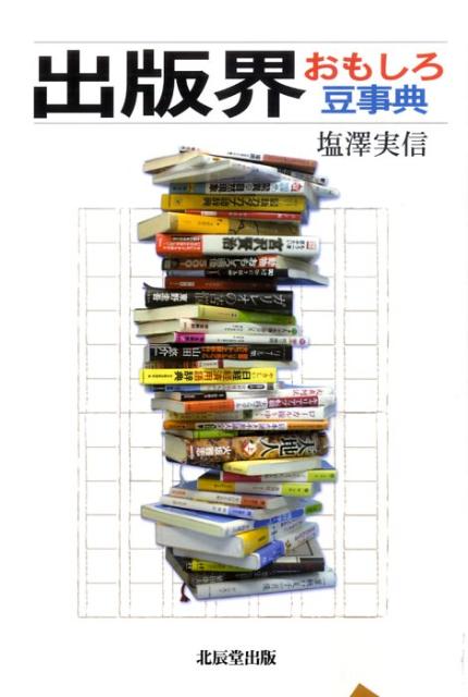 出版界おもしろ豆事典