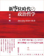 新空位時代の政治哲学