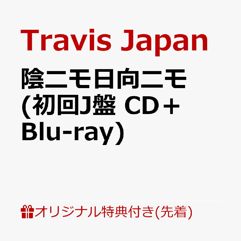 【楽天ブックス限定先着特典】陰ニモ日向ニモ (初回J盤 CD＋Blu-ray)＜※シリアルナンバー対象外＞(フォトカード) [ Travis Japan ]