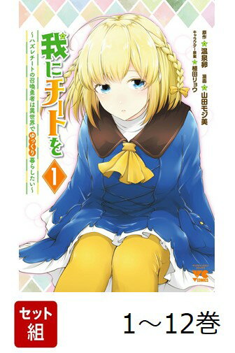 【全巻】 我にチートを 〜ハズレチートの召喚勇者は異世界でゆっくり暮らしたい〜 1-12巻セット