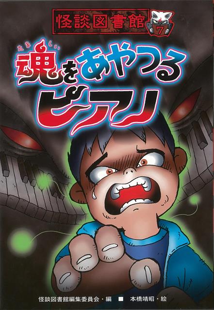 【バーゲン本】魂をあやつるピアノー怪談図書館7